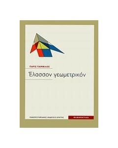 ΕΛΑΣΣΟΝ ΓΕΩΜΕΤΡΙΚΟΝ