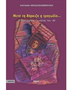 Μετά τη Βάρκιζα η τραγωδία...