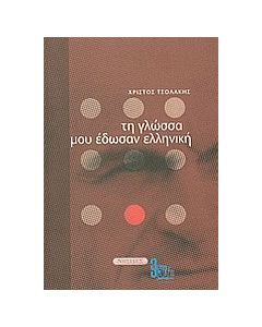 Τη γλώσσα μου έδωσαν ελληνική