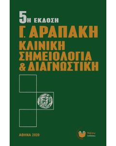 ΚΛΙΝΙΚΗ ΣΗΜΕΙΟΛΟΓΙΑ ΚΑΙ ΔΙΑΓΝΩΣΤΙΚΗ