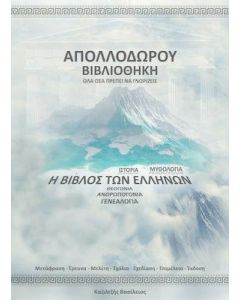 ΑΠΟΛΛΟΔΩΡΟΥ ΒΙΒΛΙΟΘΗΚΗ