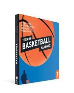 Basketball: Τεχνική, κανόνες