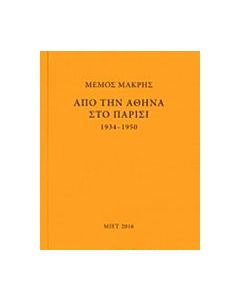 Μέμος Μακρής: Από την Αθήνα στο Παρίσι 1934-1950