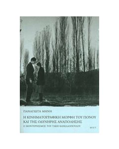 Η κινηματογραφική μορφή του πόνου και της οδυνηρής αναπόλησης