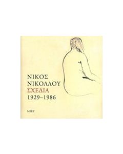 Νίκος Νικολάου, Σχέδια 1929-1986