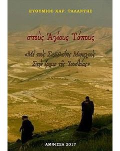 Στους Αγίους Τόπους