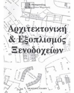 Αρχιτεκτονική και εξοπλισμός ξενοδοχείων