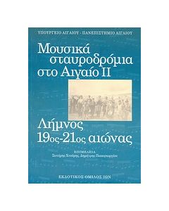 Μουσικά σταυροδρόμια στο Αιγαίο ΙΙ