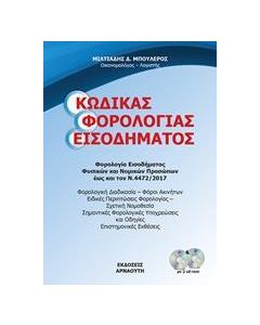 ΚΩΔΙΚΑΣ ΦΟΡΟΛΟΓΙΑΣ ΕΙΣΟΔΗΜΑΤΟΣ