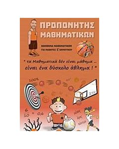 ΠΡΟΠΟΝΗΤΗΣ ΜΑΘΗΜΑΤΙΚΩΝ Ε΄ ΔΗΜΟΤΙΚΟΥ