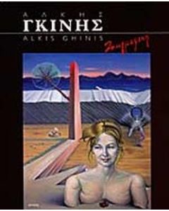 ΑΛΚΗΣ ΓΚΙΝΗΣ (ΔΙΓΛΩΣΣΗ ΕΚΔΟΣΗ)
