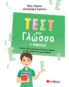 ΤΕΣΤ ΣΤΗ ΓΛΩΣΣΑ Ε΄ ΔΗΜΟΤΙΚΟΥ