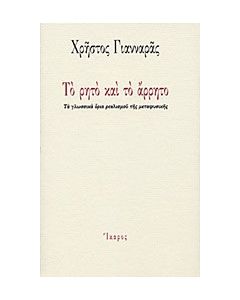 Το ρητό και το άρρητο