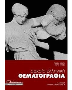 ΑΡΧΑΙΑ ΕΛΛΗΝΙΚΗ ΘΕΜΑΤΟΓΡΑΦΙΑ Γ ΛΥΚΕΙΟΥ ΑΝΘΡΩΠΙΣΤΙΚΩΝ (+ΕΝΘΕΤΟ)