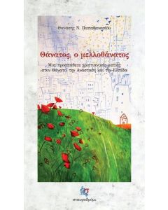 ΘΑΝΑΤΟΣ, Ο ΜΕΛΛΟΘΑΝΑΤΟΣ