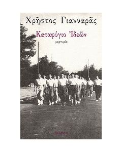 Καταφύγιο ιδεών