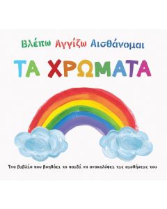ΒΛΕΠΩ. ΑΓΓΙΖΩ. ΑΙΣΘΑΝΟΜΑΙ: ΤΑ ΧΡΩΜΑΤΑ