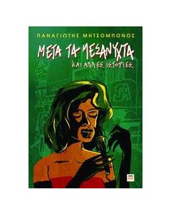 Μετά τα μεσάνυχτα και άλλες ιστορίες