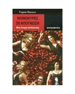 ΝΟΙΚΟΚΥΡΕΣ ΣΕ ΑΠΟΓΝΩΣΗ