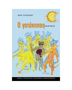 Ο γατόκηπος