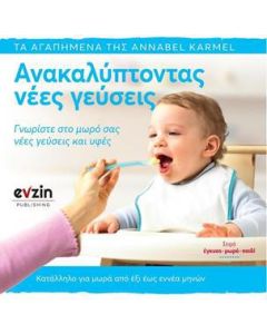 ΑΝΑΚΑΛΥΠΤΟΝΤΑΣ ΝΕΕΣ ΓΕΥΣΕΙΣ