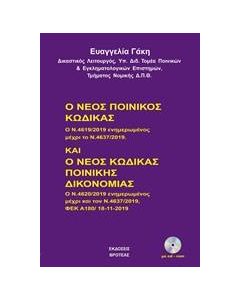 Ο ΝΕΟΣ ΠΟΙΝΙΚΟΣ ΚΩΔΙΚΑΣ ΚΑΙ Ο ΝΕΟΣ ΚΩΔΙΚΑΣ ΠΟΙΝΙΚΗΣ ΔΙΚΟΝΟΜΙΑΣ