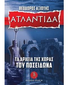 ΑΤΛΑΝΤΙΔΑ
