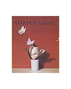 ΜΑΚΡΟΥΛΑΚΗΣ