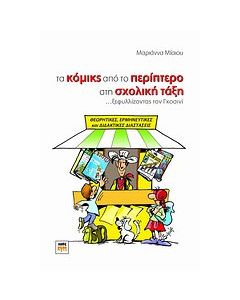 Τα κόμικς από το περίπτερο στη σχολική τάξη