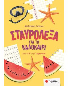 ΣΤΑΥΡΟΛΕΞΑ ΓΙΑ ΤΟ ΚΑΛΟΚΑΙΡΙ ΑΠΟ ΤΗ Β΄ ΣΤΗ Γ΄ ΔΗΜΟΤΙΚΟΥ