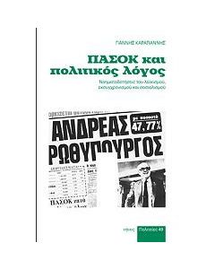 ΠΑΣΟΚ ΚΑΙ ΠΟΛΙΤΙΚΟΣ ΛΟΓΟΣ