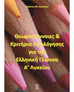 ΘΕΩΡΙΑ, ΕΝΝΟΙΕΣ & ΚΡΙΤΗΡΙΑ ΑΞΙΟΛΟΓΗΣΗΣ  ΓΙΑ ΤΗΝ ΕΛΛΗΝΙΚΗ ΓΛΩΣΣΑ Α’ ΛΥΚΕΙΟΥ - ΤΟΜΟΣ: 2