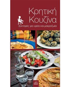 Κρητική κουζίνα