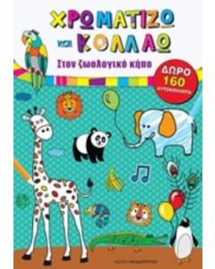 Χρωματίζω και κολλάω: Στο ζωολογικό κήπο