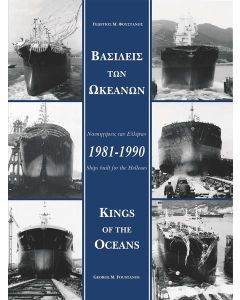 ΒΑΣΙΛΕΙΣ ΤΩΝ ΩΚΕΑΝΩΝ (No 7)