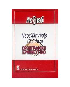 ΣΥΓΧΡΟΝΟ ΛΕΞΙΚΟ ΤΗΣ ΝΕΟΕΛΛΗΝΙΚΗΣ ΓΛΩΣΣΑΣ