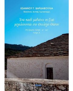 ΕΝΑ ΠΑΙΔΙ ΜΑΘΑΙΝΕΙ ΤΗ ΖΩΗ ΜΕΓΑΛΩΝΟΝΤΑΣ ΣΤΟ ΘΕΟΛΟΓΟ ΘΑΣΟΥ - ΤΟΜΟΣ: 1
