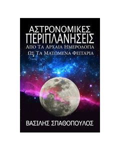 Αστρονομικές περιπλανήσεις