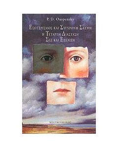 ΕΣΩΤΕΡΙΣΜΟΣ ΚΑΙ ΣΥΓΧΡΟΝΗ ΣΚΕΨΗ. Η ΤΕΤΑΡΤΗ ΔΙΑΣΤΑΣΗ. ΣΕΞ ΚΑΙ ΕΞΕΛΙΞΗ