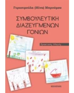 Συμβουλευτική διαζευμένων γονέων