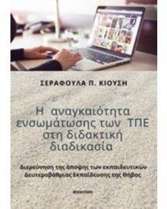 Η αναγκαιότητα ενσωμάτωσης των ΤΠΕ στη διδακτική διαδικασία