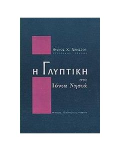 Η ΓΛΥΠΤΙΚΗ ΣΤΑ ΙΟΝΙΑ ΝΗΣΙΑ