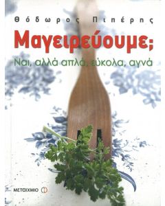 Μαγειρεύουμε; 