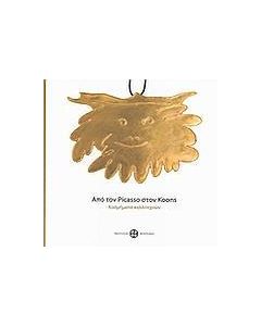 ΑΠΟ ΤΟΝ PICASSO ΣΤΟΝ KOONS: ΚΟΣΜΗΜΑΤΑ ΚΑΛΛΙΤΕΧΝΩΝ