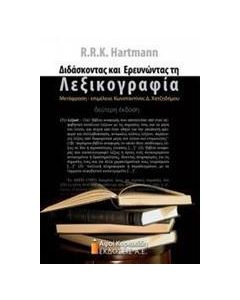 ΔΙΔΑΣΚΟΝΤΑΣ ΚΑΙ ΕΡΕΥΝΩΝΤΑΣ ΤΗ ΛΕΞΙΚΟΓΡΑΦΙΑ