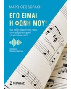Εγώ είμαι η φωνή μου!