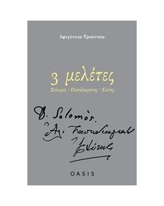 3 ΜΕΛΕΤΕΣ: ΣΟΛΩΜΟΣ, ΠΑΠΑΔΙΑΜΑΝΤΗΣ, ΕΛΥΤΗΣ
