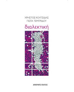 ΔΙΑΛΕΚΤΙΚΗ