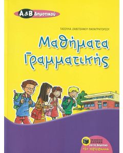 Μαθήματα Γραμματικής Α' & Β' Δημοτικού