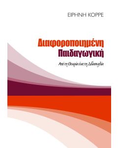 ΔΙΑΦΟΡΟΠΟΙΗΜΕΝΗ ΠΑΙΔΑΓΩΓΙΚΗ: ΑΠΟ ΤΗΝ ΘΕΩΡΙΑ ΕΩΣ ΤΗ ΔΙΔΑΣΚΑΛΙΑ